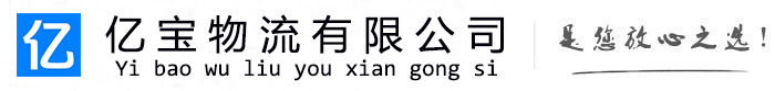爱辉亿宝物流运输公司